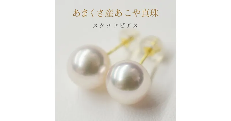 【ふるさと納税】ピアス イヤリング スタッドピアス あこや真珠天草産 真珠 パール 8mm ～ 8.5mm K18YG K14WG シルバー925 プラチナ チタン ジュエリー おしゃれ 日常使い パーティー用 熊本県 天草市 送料無料