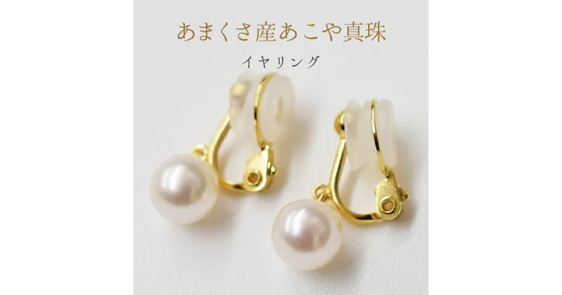 【ふるさと納税】イヤリング パールイヤリング 天草産 8mm ～ 8.5mm 天草産 あこや真珠 ホワイトピンク 花珠級 選べる K18 K14 直結タイプ ブラタイプ ギフト 冠婚葬祭 贈答用 プレゼント 真珠 パール 熊本県 天草市 送料無料