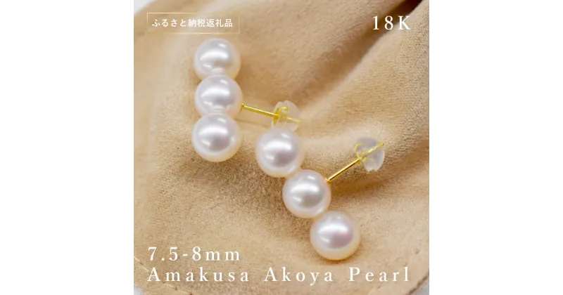 【ふるさと納税】ピアス スタッドピアス あこや真珠 3連 パールピアス パール 真珠 7.5mm ～ 8mm ホワイトピンク K18 天草産 ジュエリー おしゃれ 普段使い イベント 冠婚葬祭 贈答 プレゼント 熊本県 天草市 送料無料