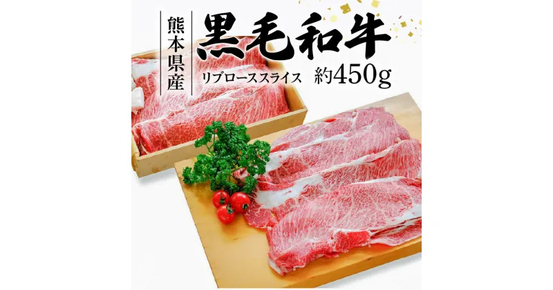 【ふるさと納税】国産 黒毛和牛 リブロース 牛肉 スライス 熊本県産 約 450g すき焼き用 焼肉用 霜降り 冷凍 薄切り お肉 和牛 ロース スライス肉 熊本産 天草産 食品 お取り寄せ お取り寄せグルメ 熊本県 天草市 送料無料