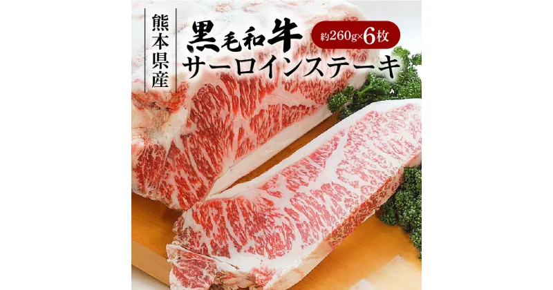 【ふるさと納税】国産 黒毛和牛 サーロインステーキ 約 260g 6枚 計 1560g 霜降り肉 牛肉 牛 肉 サーロイン ステーキ 熊本産 天草産 冷凍 今福精肉店 熊本県 天草市 お取り寄せ お取り寄せグルメ 送料無料