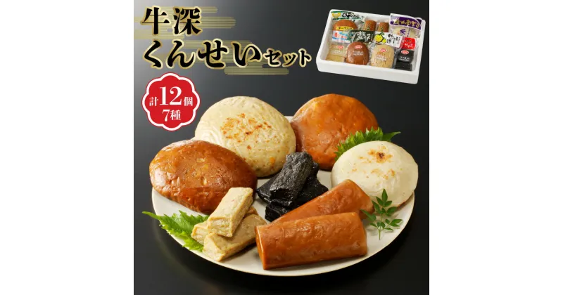 【ふるさと納税】かまぼこ 燻製 牛深くんせい セット 7種 イカ墨 チーズ 柚子胡椒 食べ比べ 天草 特産品 揚げ 焼き 練り物 海産物 加工品 天然塩使用 真空パック 貝川蒲鉾店 お取り寄せ お取り寄せグルメ 熊本県 天草市 送料無料