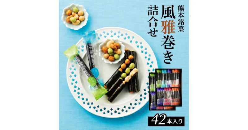 【ふるさと納税】和菓子 風雅巻き 42本入り 詰め合わせ セット 有明海産 若摘み 焼きのり 大豆 醬油 ピーナッツ わさび カシューナッツ 塩 食べやすい 手巻き ギフト 贈り物 お土産 個包装 スティック状 熊本銘菓 食べ物 お菓子 おつまみ お茶菓子 お取り寄せ 送料無料