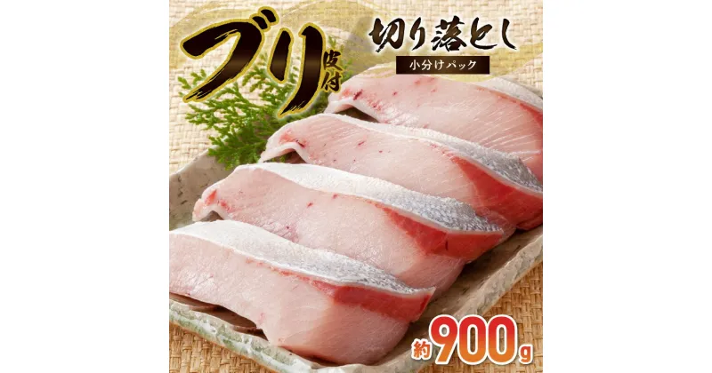 【ふるさと納税】ブリ 切り落とし 皮付き 5 ～ 10 切れ 約 300g × 3 合計 約 900g 切身 使いやすい 小分け 真空パック 急速凍結 照り焼き 塩焼き 煮物 唐揚げ 冷凍 魚 天草産 お取り寄せ お取り寄せグルメ 熊本県 天草市 送料無料