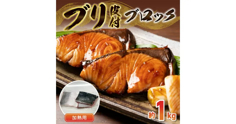 【ふるさと納税】ブリ ブロック 皮付き 約 1kg 加熱用 BBQ ソテー 照り焼き 塩焼き 煮物 唐揚げ ブリしゃぶ 魚介 冷凍 小分け 魚 国産 天草産 お取り寄せ お取り寄せグルメ 食品 熊本県 天草市 送料無料