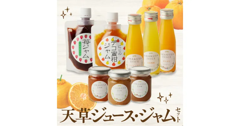 【ふるさと納税】ジュース ジャム セット AMAKUSA JUICE 天草晩柑 でこミックス ぽんかん フルーツジャム いちじく デコ&ライム レモン&ライム 苺ジャム デコ蜜柑ジャム 柑橘 天草産 熊本県産 九州産 果汁 飲料 加工品 お取りよせ 食の天草 にじ 熊本県 天草市 送料無料