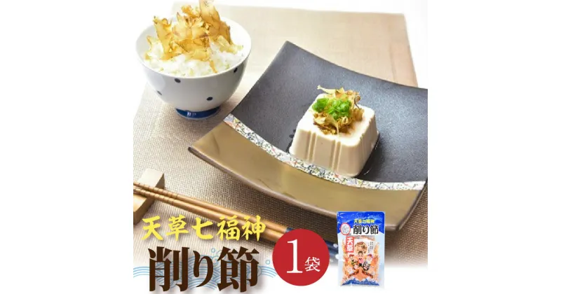 【ふるさと納税】サバ削り節 30g × 1袋 天草七福神削り節 国産 サバ使用 燻製 少し厚め 濃い味 サバ 削り節 魚の風味 ご飯のおかず 出汁 冷奴 お好み焼き 味噌汁 料理 食品 杉元水産 熊本県 天草市 お取り寄せ 送料無料