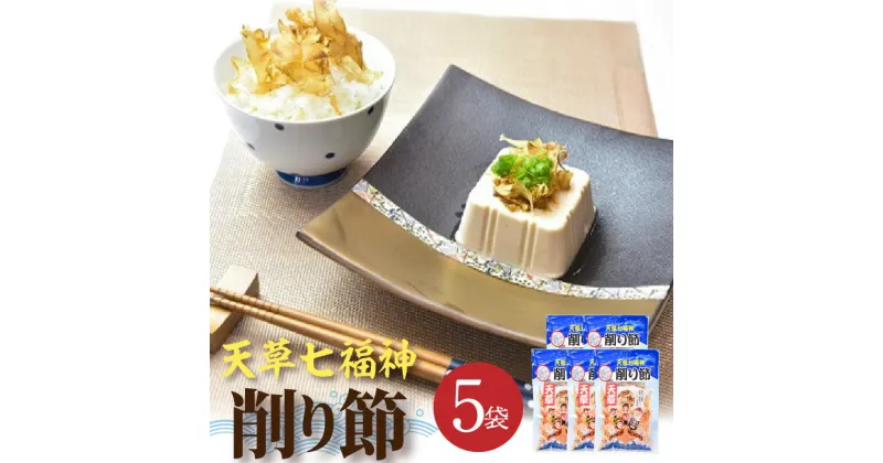 【ふるさと納税】サバ削り節 30g × 5袋 天草七福神削り節 国産 サバ使用 燻製 少し厚め 濃い味 サバ 削り節 魚の風味 ご飯のおかず 出汁 冷奴 お好み焼き 味噌汁 料理 食品 杉元水産 熊本県 天草市 お取り寄せ 送料無料