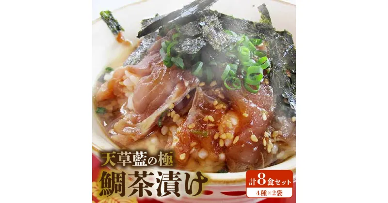 【ふるさと納税】鯛茶漬け 天草藍の極 4種 8食入り しょうゆ味 わさび風味 うめ風味 ゆず風味 お茶漬け 熊本県天草市産 鯛 使用 加工品 食品 ご飯のお共 お取り寄せ お取り寄せグルメ 熊本県 天草市 送料無料