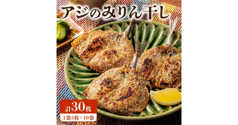 【ふるさと納税】アジ みりん干し 3枚 × 10袋 セット 干物 魚 特製たれ 漬け込み 焼くだけ 簡単 調理 おかず 弁当 朝ごはん おつまみ 食品 加工品 お取り寄せ お取り寄せグルメ 熊本県 天草市 送料無料