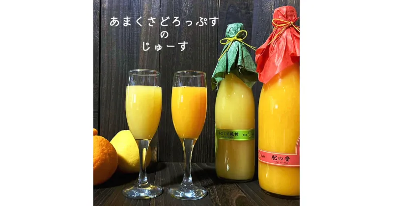 【ふるさと納税】ジュース あまくさどろっぷすのじゅーす 720ml × 2本 肥の豊 河内晩柑 ストレートジュース 柑橘ジュース 栽培期間中 除草剤 不使用 熊本県天草市産 飲料 飲み物 贈答 ギフト お取り寄せ 熊本県 天草市 送料無料