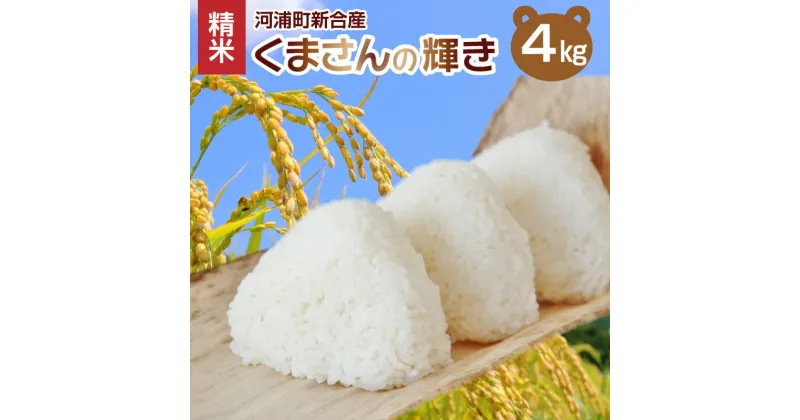 【ふるさと納税】河浦町新合産 2024年産 くまさんの輝き 精米 4kg 食品 常温 お米 米 ごはん 白米 白ご飯 おにぎり 弁当 国産 九州産 熊本県産 おいしい 熊本県 天草市 立原地区出荷組合 お取り寄せ 送料無料