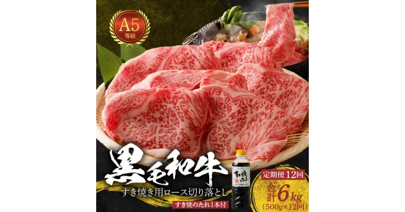 【ふるさと納税】定期便 12回 黒毛和牛 A5等級 ロース すき焼き 切り落とし 500g すき焼きのたれ 1本付 12ヵ月 連続 お届け 牛肉 肉 しゃぶしゃぶ 焼肉 田中畜産 お取り寄せ お取り寄せグルメ 熊本県 天草市 送料無料