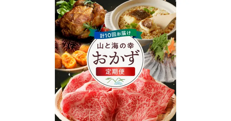 【ふるさと納税】おかず 定期便 10回 10ヵ月定期便 山と海の幸 若鶏の丸焼き ハンバーグ 車海老 しゃぶしゃぶ セット 干物 天草大王 炭火焼 黒毛和牛 真鯛 すき焼き 切り落とし A5 ロース コロッケ たこわさび 鍋 鍋セット 肉 鶏肉 牛肉 お取り寄せ 熊本県 天草市 送料無料