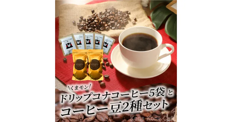 【ふるさと納税】コーヒー ドリップ ドリップバッグ 10g 5個 コーヒー豆 100g 2本 セット くまモン コナコーヒー コナブレンド ハウスブレンド プルメリア シーサイド キラウェア ハワイ島 直輸入 希少価値の高い 上質な味 香り お取り寄せ 飲み物 送料無料 常温