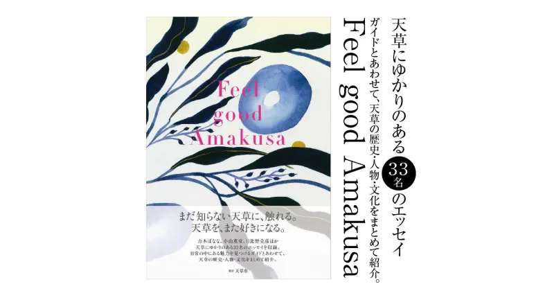 【ふるさと納税】【書籍】Feel good Amakusa