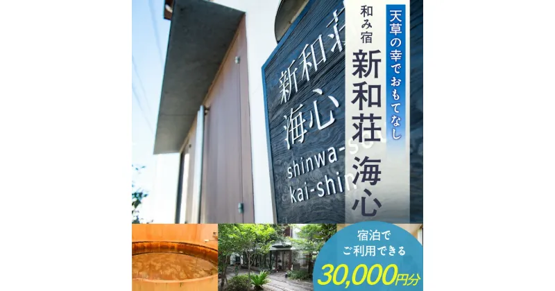 【ふるさと納税】和み宿　新和荘海心　 30,000円分宿泊券