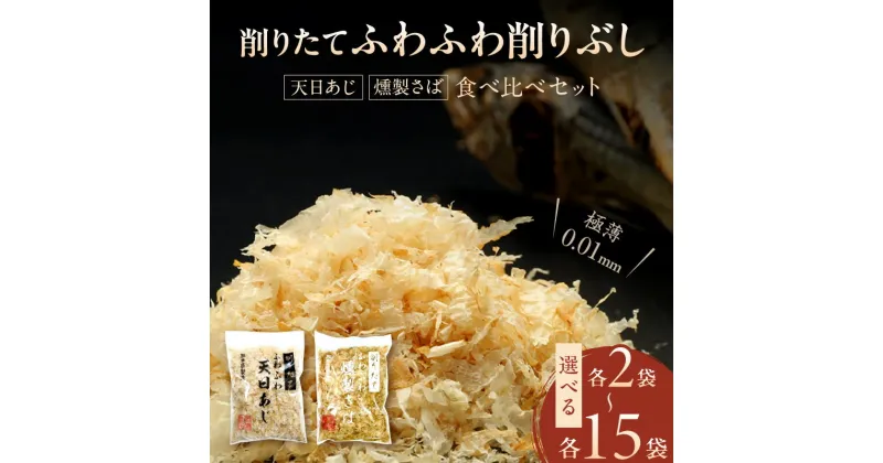 【ふるさと納税】極薄0.01mm削りぶし「削りたてふわふわ　天日あじ/燻製さば」食べ比べセット 選べる 内容量 各2~15袋入