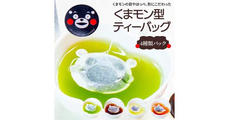 【ふるさと納税】くまモン 型 ティーバッグ 4種類 パック 緑茶 コーヒー 紅茶 ハーブティー ティータイム レモングラス ティー ニルギリ茶 矢部茶 熊本茶 お茶 詰め合わせ 九州 熊本県 天草市 送料無料