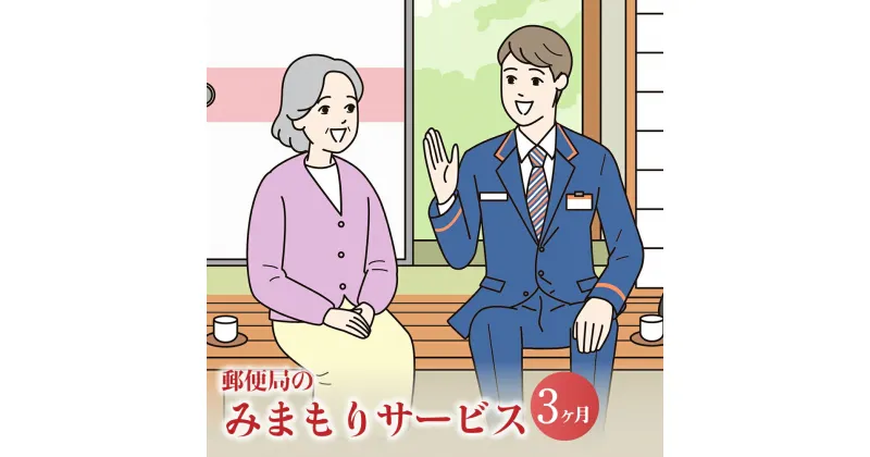 【ふるさと納税】みまもり訪問 サービス 3ヶ月 年3回 日本郵便株式会社 熊本県 合志市 家族 両親 健康 安否確認 見守り 安心 代行 高齢者