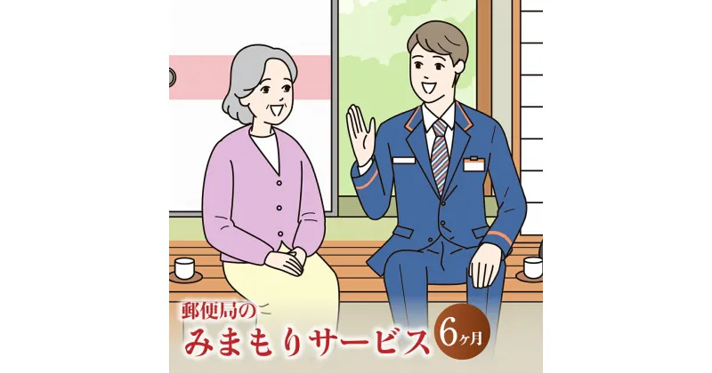 【ふるさと納税】みまもり訪問 サービス 6ヶ月 年6回 日本郵便株式会社 熊本県 合志市 家族 両親 健康 安否確認 見守り 安心 代行 高齢者