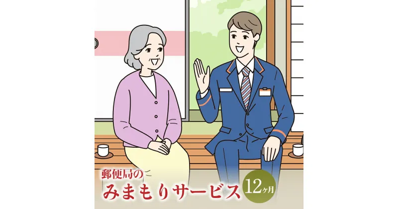 【ふるさと納税】みまもり訪問 サービス 12ヶ月 年12回 日本郵便株式会社 熊本県 合志市 家族 両親 健康 安否確認 見守り 安心 代行 高齢者