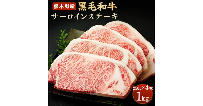 【ふるさと納税】和牛 サーロインステーキ 1kg 250g×4枚 熊本県産 黒毛和牛 牛肉 ステーキ 冷凍 九州産 国産 合志市 送料無料