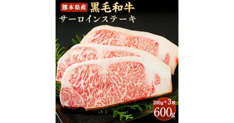 【ふるさと納税】和牛 サーロインステーキ 200g×3枚 合計600g 熊本県産 黒毛和牛 牛肉 ステーキ 冷凍 九州産 国産 合志市 送料無料