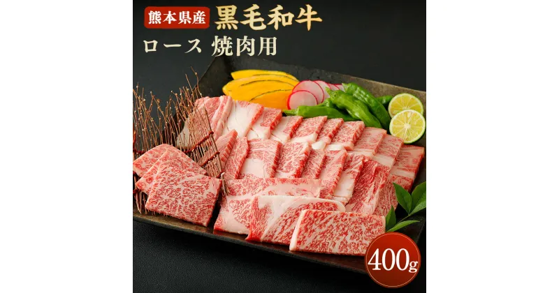 【ふるさと納税】和牛 ロース 焼肉用 400g 熊本県産 黒毛和牛 牛肉 焼き肉 やきにく 肉 焼肉 冷凍 九州産 国産 合志市 送料無料