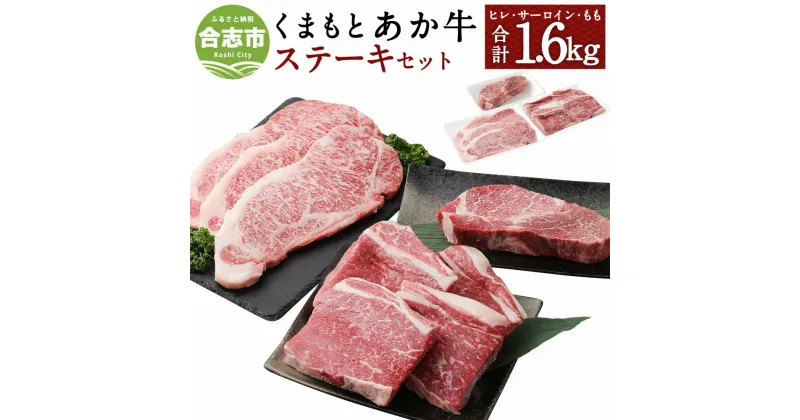 【ふるさと納税】くまもとあか牛 ステーキセット 合計1600g 合計1.6kg ヒレ (200g) サーロイン (200g×3枚) もも (200g×4枚) 和牛 牛肉 あか牛 赤牛 お肉 精肉 ステーキ セット グルメ お取り寄せ 冷凍 熊本県産 国産 合志市 送料無料