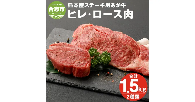 【ふるさと納税】熊本産 ステーキ用 あか牛 ヒレ肉・ロース肉 合計約1.5kg 2種類 ヒレ肉約700g ロース肉約800g 牛肉 和牛 ステーキ 冷凍 セット 詰め合わせ 熊本県産 九州産 国産 送料無料