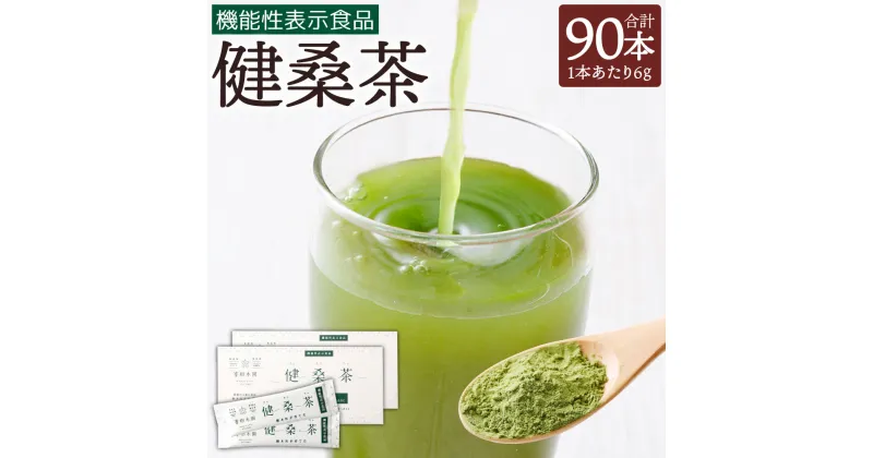 【ふるさと納税】機能性表示食品 健桑茶 6g×90本 2箱 熊本県産100％使用 桑茶 桑の葉 桑 お茶 小分け 粉末 パウダー 水に溶ける 無添加 栽培期間中農薬不使用 鉄分 カルシウム 食物繊維豊富 ノンカフェイン 国産 九州産 熊本県産 送料無料