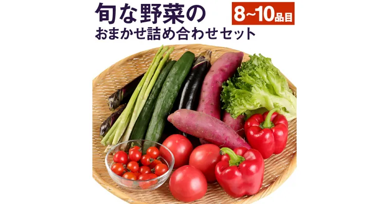 【ふるさと納税】旬な野菜のおまかせ詰め合わせセット 8～10品目 5kg以内 旬 野菜 詰め合わせ 野菜詰め合わせ おまかせ 野菜セット セット 季節の野菜 新鮮 国産 九州産 熊本県産 送料無料