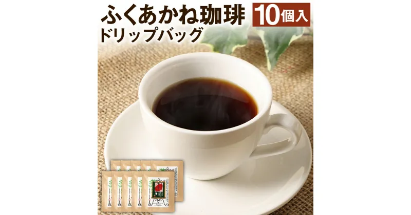 【ふるさと納税】熊本県産 赤大豆ふくあかね珈琲 ドリップバッグ 10個入 コーヒー ドリップコーヒー 大豆 赤大豆 ふくあかね 大豆コーヒー ノンカフェイン アントシアニン イソフラボン 国産 九州産 熊本県 合志市 送料無料