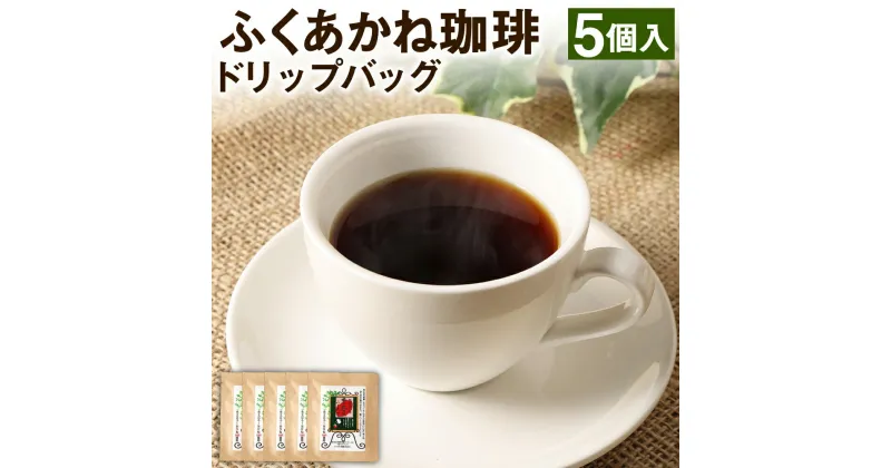 【ふるさと納税】熊本県産 赤大豆ふくあかね珈琲 ドリップバッグ 5個入 コーヒー ドリップコーヒー 大豆 赤大豆 ふくあかね 大豆コーヒー ノンカフェイン アントシアニン イソフラボン 国産 九州産 熊本県 合志市 送料無料