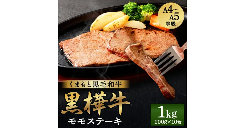 【ふるさと納税】くまもと黒毛和牛 黒樺牛 A4～A5等級 モモステーキ 合計1kg (100g×10枚) 和牛 牛肉 牛 お肉 モモ ステーキ 黒毛和牛 国産 九州産 熊本県産 冷凍 送料無料