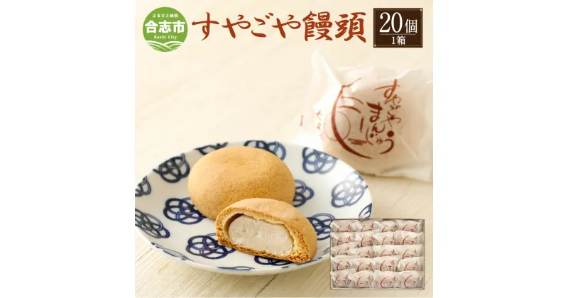 【ふるさと納税】すやごや饅頭 1箱 20個入り カステラ饅頭 饅頭 まんじゅう 和菓子 お菓子 おやつ スイーツ お土産 熊本県産 合志市 大盛堂 国産 九州産 ギフト お取り寄せ 送料無料