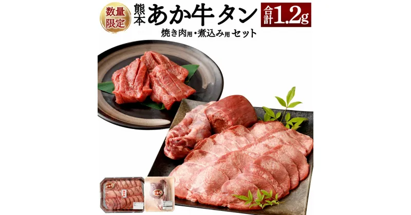 【ふるさと納税】数量限定！熊本 あか牛 タン 1本セット 合計1.2kg 焼き肉用 800g 煮こみ用 400g 2種 セット 焼肉 煮込み料理 赤牛 お肉 牛肉 牛タン 厚切り タンゲタ タン下 タン先 国産 九州産 熊本県 合志市 送料無料