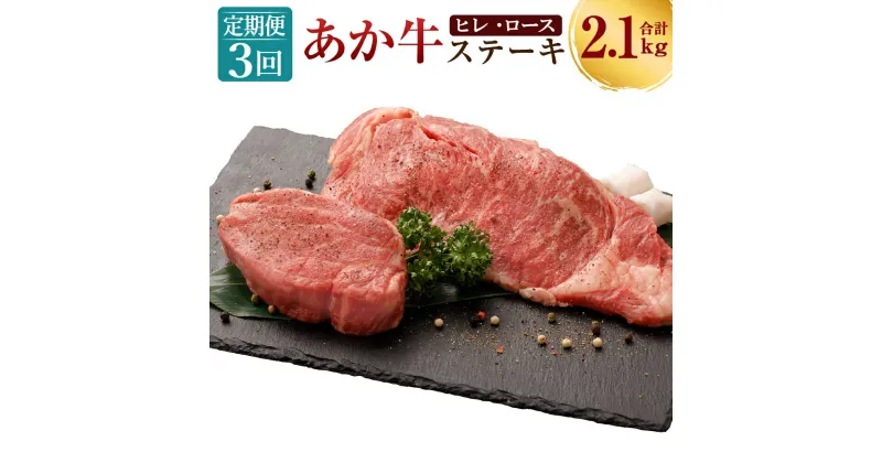 【ふるさと納税】【3ヶ月定期便】あか牛 ヒレステーキ 約300g・ロースステーキ 約400g 1回合計700g 合計2.1kg 2種 食べ比べ セット ヒレ ヒレ肉 ロース ステーキ 各2枚 お取り寄せ 赤牛 和牛 お肉 冷凍 国産 熊本県 合志市 送料無料