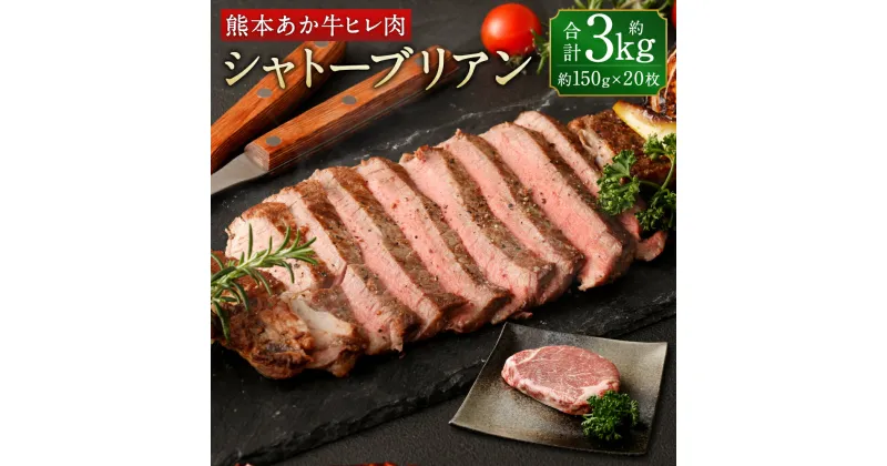 【ふるさと納税】あか牛 ヒレ肉 希少部位 シャトーブリアン 約3kg 約150g×20枚 ステーキ お取り寄せ 赤牛 和牛 お肉 冷凍 国産 熊本県 合志市 送料無料