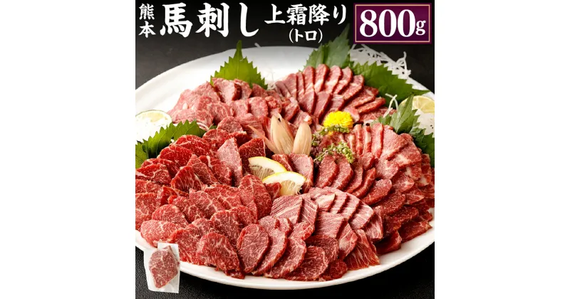 【ふるさと納税】熊本 馬刺し 上霜降り トロ 合計800g 50g×16個 馬刺 馬肉 肉 霜降り 馬刺しのたれ付き たれ 生姜 ヘルシー 真空パック 小分け 冷凍 熊本県 合志市 送料無料