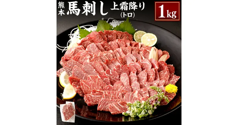 【ふるさと納税】熊本 馬刺し 上霜降り トロ 合計1kg 1000g 50g×20個 馬刺 馬肉 肉 霜降り 馬刺しのたれ付き たれ 生姜 ヘルシー 真空パック 小分け 冷凍 熊本県 合志市 送料無料