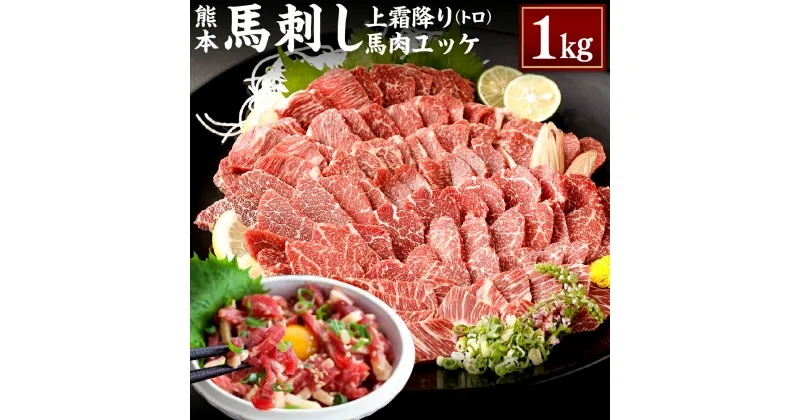 【ふるさと納税】熊本 馬刺し 上霜降り トロ 馬肉ユッケ セット 各500g 合計1kg 1000g 50g×10個 2種 合計20個 馬刺 馬肉 肉 霜降り 馬刺しのたれ付き たれ 生姜 ヘルシー 真空パック 小分け 冷凍 熊本県 合志市 送料無料