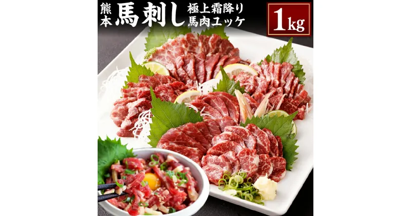 【ふるさと納税】熊本 馬刺し 極上霜降り 大トロ 馬肉ユッケ セット 各500g 合計1kg 1000g 50g×10個 2種 合計20個 馬刺 馬肉 肉 霜降り 馬刺しのたれ付き たれ 生姜 ヘルシー 真空パック 小分け 冷凍 熊本県 合志市 送料無料