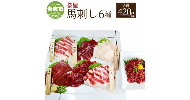 【ふるさと納税】桜屋 馬刺し 6種 合計420g 熊本 合志市 桜屋 食べ比べ セット 赤身100g タテガミ100g ハツ50g サガリ50g フタエゴ50g ユッケ70g たれ 醤油 生姜 冷凍 お取り寄せ 送料無料