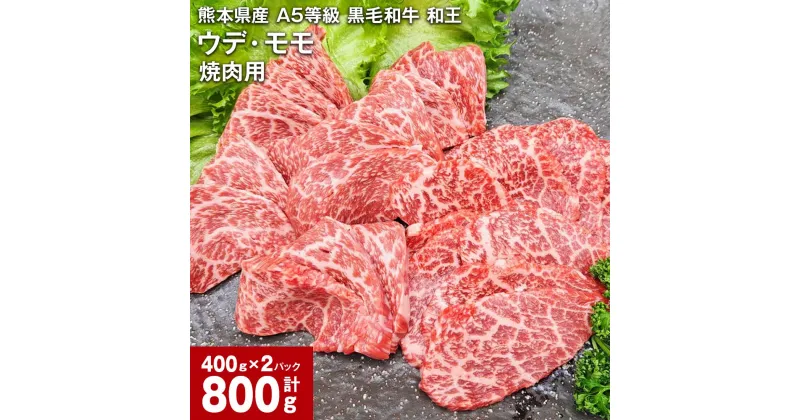 【ふるさと納税】熊本県産 A5等級 黒毛和牛 和王 ウデ・モモ 焼肉用 計800g 牛肉 牛 肉 お肉 和牛 焼き肉 やきにく ウチヒラ ソトヒラ 高級 冷凍 真空パック 九州 熊本県 合志市 送料無料