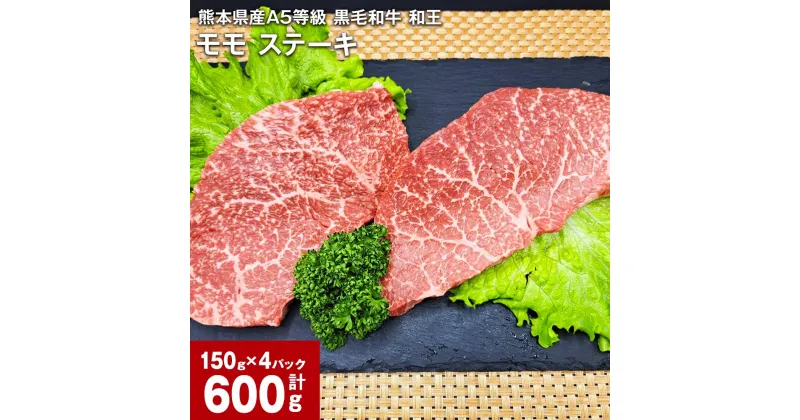 【ふるさと納税】熊本県産A5等級 黒毛和牛 和王 モモ ステーキ 計600g（150g×4パック） 牛肉 牛 お肉 肉 和牛 ウチヒラ ソトヒラ 冷凍 真空パック 九州 熊本県 合志市 送料無料