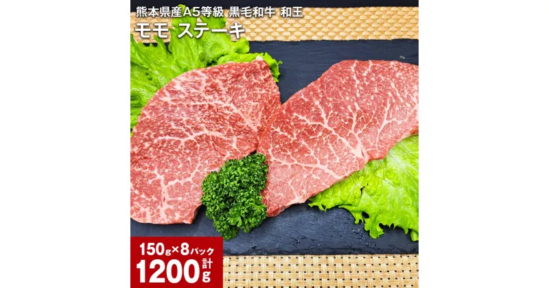 【ふるさと納税】熊本県産A5等級 黒毛和牛 和王 モモ ステーキ 計1200g（150g×8パック） 牛肉 牛 お肉 肉 和牛 ウチヒラ ソトヒラ 冷凍 真空パック 九州 熊本県 合志市 送料無料