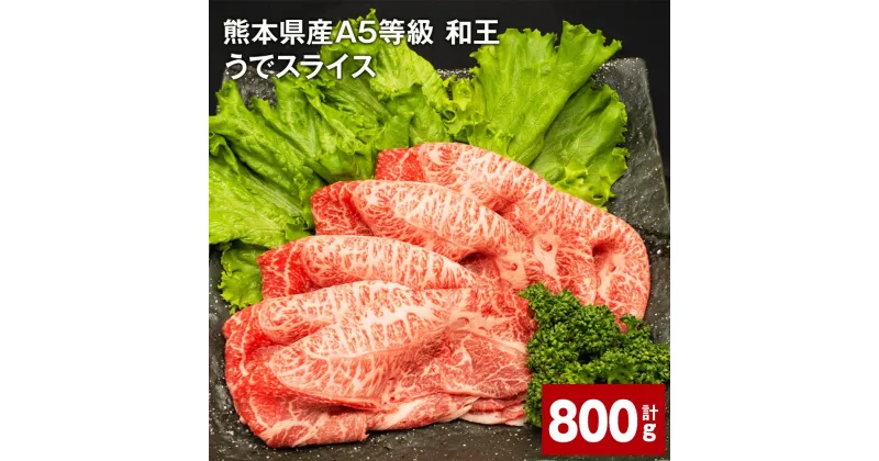 【ふるさと納税】熊本県産 A5等級 和王 うで スライス 計800g 400g×2パック 肉 お肉 牛肉 和牛 赤身 ウチヒラ ソトヒラ 薄切り しゃぶしゃぶ すき焼き 真空パック 冷凍 国産 九州 熊本県 合志市 送料無料