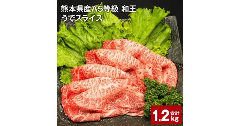 【ふるさと納税】熊本県産 A5等級 和王 うで スライス 計1,200g 400g×3パック 肉 お肉 牛肉 和牛 赤身 ウチヒラ ソトヒラ 薄切り しゃぶしゃぶ すき焼き 真空パック 冷凍 国産 九州 熊本県 合志市 送料無料